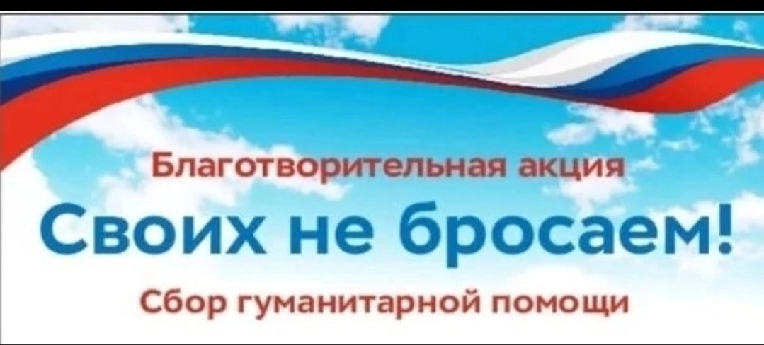 Своих не бросаем гуманитарная помощь. Своих не бросаем сбор гуманитарной помощи. Сбор гуманитарной помощи надпись. Своих не бросаем гуманитарная помощь логотип.